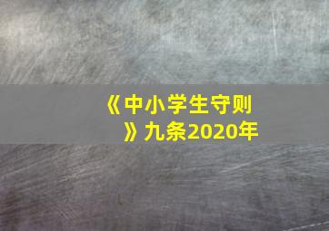 《中小学生守则》九条2020年