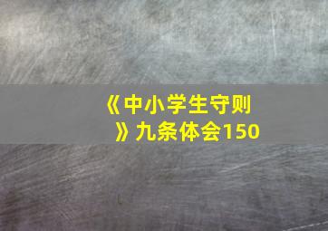 《中小学生守则》九条体会150