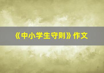 《中小学生守则》作文