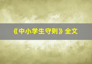 《中小学生守则》全文