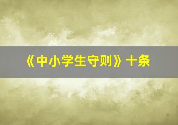 《中小学生守则》十条