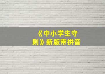 《中小学生守则》新版带拼音