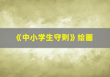 《中小学生守则》绘画