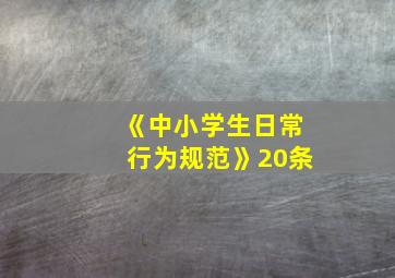 《中小学生日常行为规范》20条