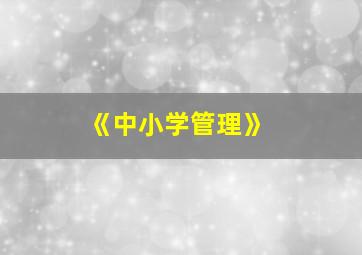 《中小学管理》