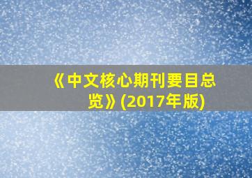 《中文核心期刊要目总览》(2017年版)