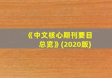 《中文核心期刊要目总览》(2020版)