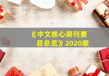 《中文核心期刊要目总览》2020版