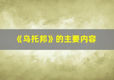 《乌托邦》的主要内容