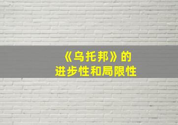 《乌托邦》的进步性和局限性