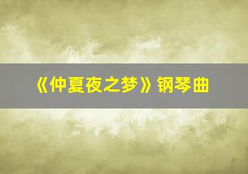 《仲夏夜之梦》钢琴曲