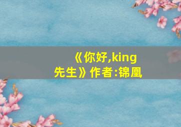 《你好,king先生》作者:锦凰