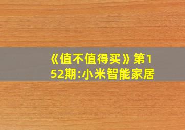 《值不值得买》第152期:小米智能家居