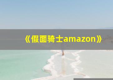 《假面骑士amazon》