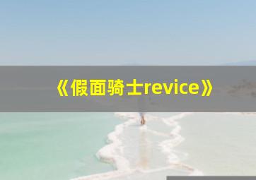 《假面骑士revice》