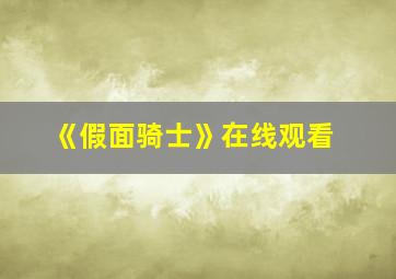 《假面骑士》在线观看