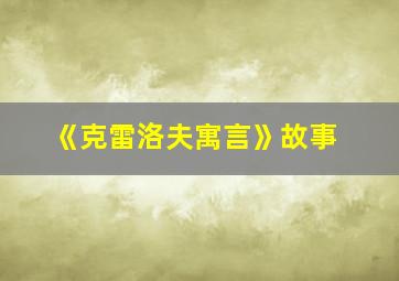 《克雷洛夫寓言》故事