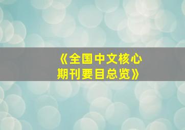 《全国中文核心期刊要目总览》