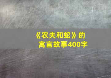 《农夫和蛇》的寓言故事400字