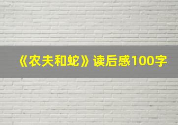 《农夫和蛇》读后感100字