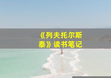 《列夫托尔斯泰》读书笔记