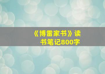 《博雷家书》读书笔记800字