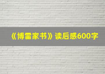 《博雷家书》读后感600字