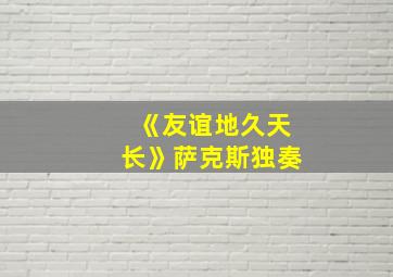 《友谊地久天长》萨克斯独奏