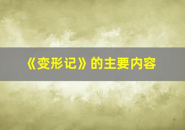 《变形记》的主要内容