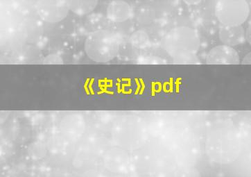 《史记》pdf