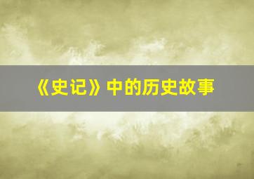 《史记》中的历史故事