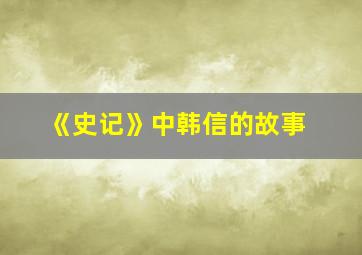 《史记》中韩信的故事