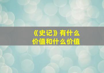 《史记》有什么价值和什么价值