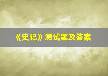 《史记》测试题及答案