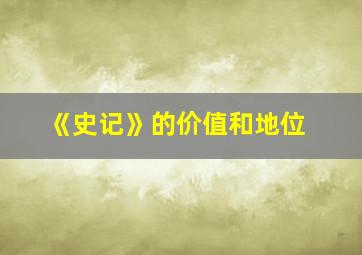 《史记》的价值和地位