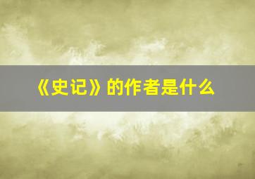 《史记》的作者是什么