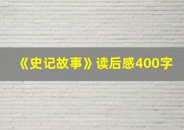 《史记故事》读后感400字