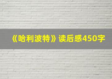 《哈利波特》读后感450字