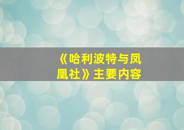 《哈利波特与凤凰社》主要内容