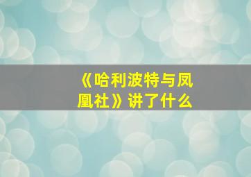 《哈利波特与凤凰社》讲了什么