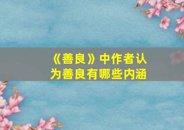 《善良》中作者认为善良有哪些内涵