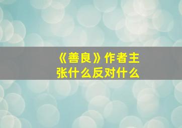 《善良》作者主张什么反对什么