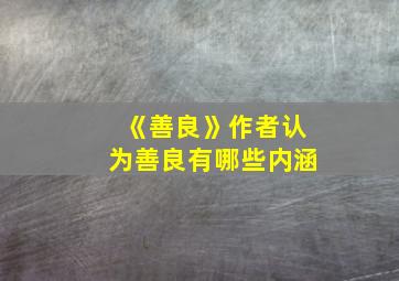 《善良》作者认为善良有哪些内涵