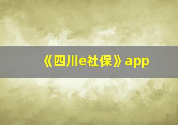 《四川e社保》app