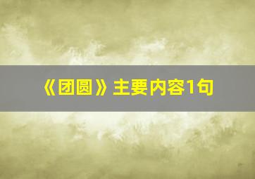 《团圆》主要内容1句