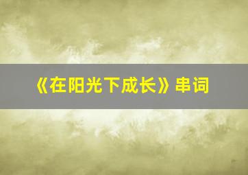 《在阳光下成长》串词