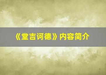 《堂吉诃德》内容简介