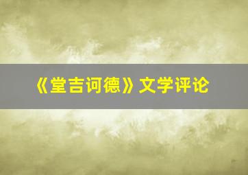 《堂吉诃德》文学评论