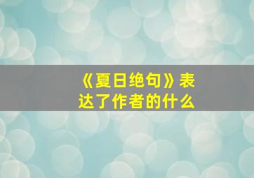 《夏日绝句》表达了作者的什么