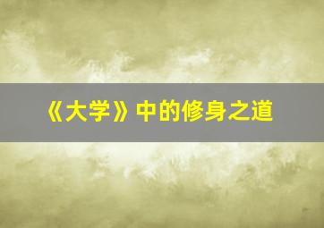 《大学》中的修身之道